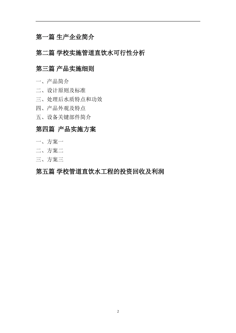学校饮水设备直饮方案_第2页