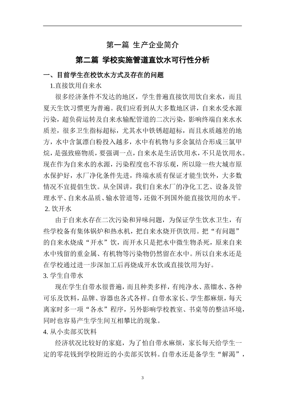 学校饮水设备直饮方案_第3页
