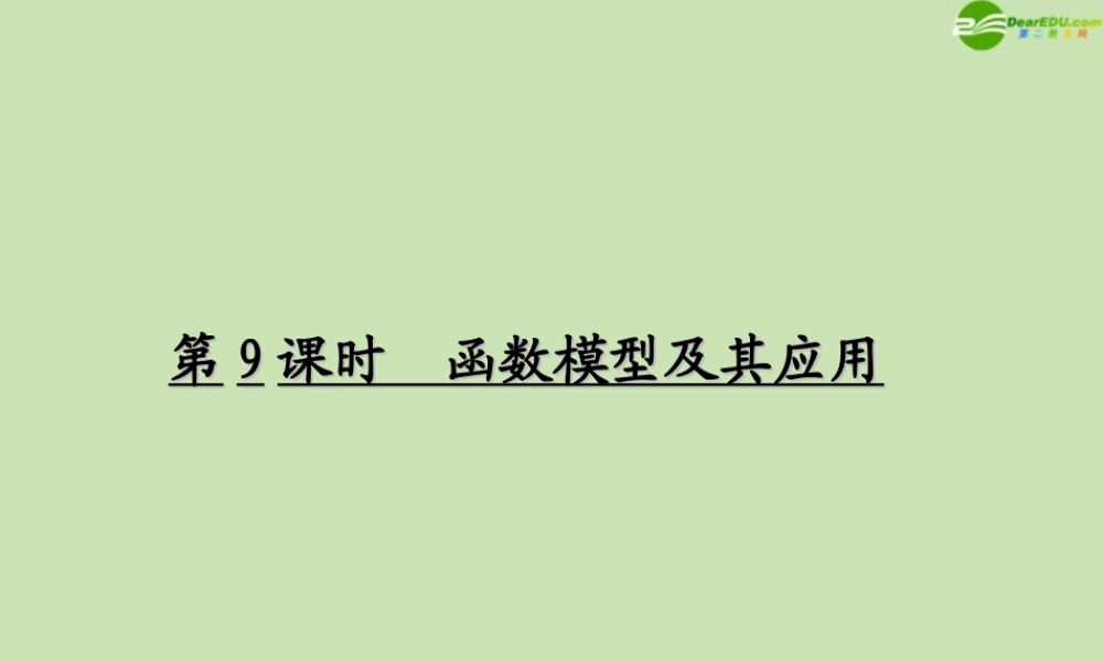 高考数学一轮复习 函数与基本初等函数 函数模型及其应用调研课件 文 新人教A版 课件