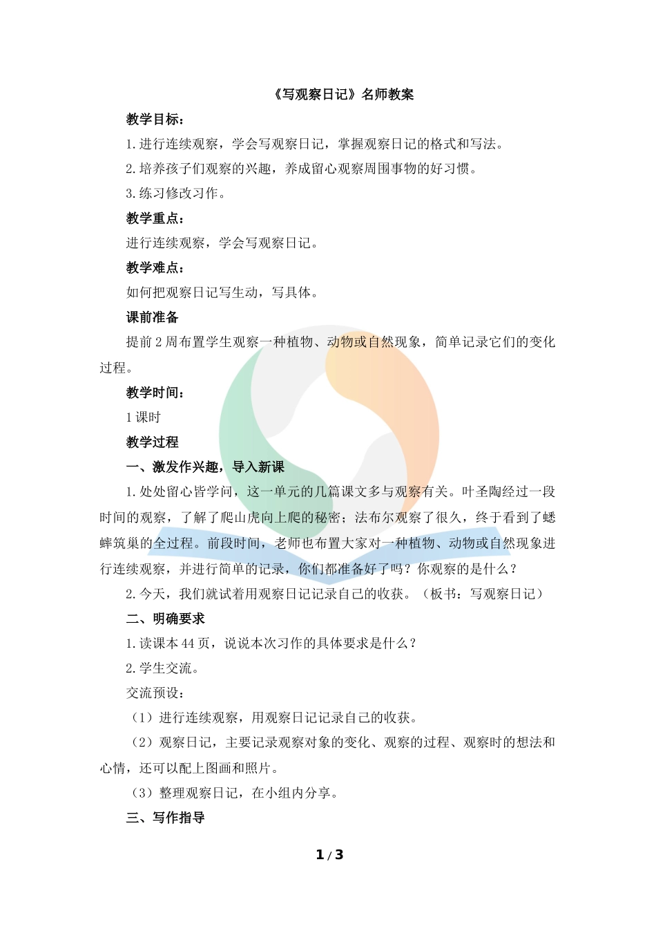 《写观察日记》教案_第1页