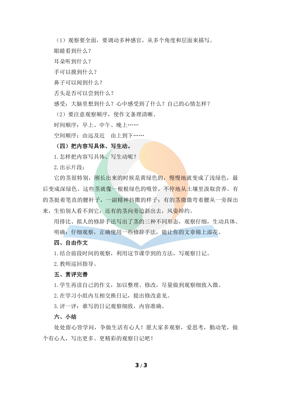 《写观察日记》教案_第3页