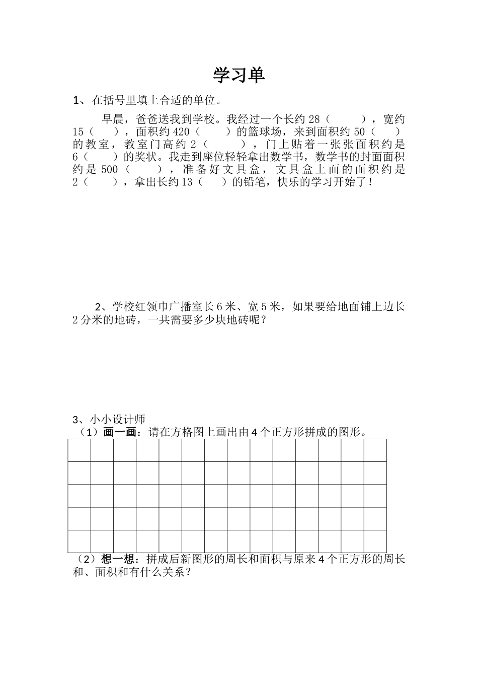小学数学北师大2011课标版三年级学生学习单_第1页
