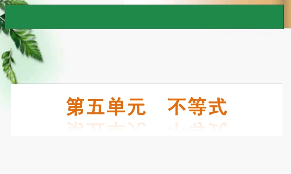 高考数学一轮单元复习 不等式课件