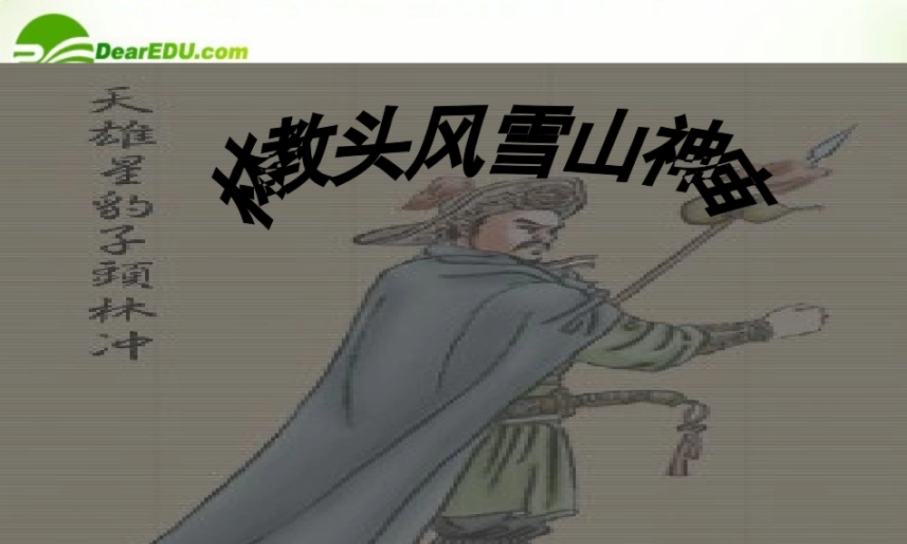 高中语文 林教头风雪山神庙课件 新人教版必修5 课件