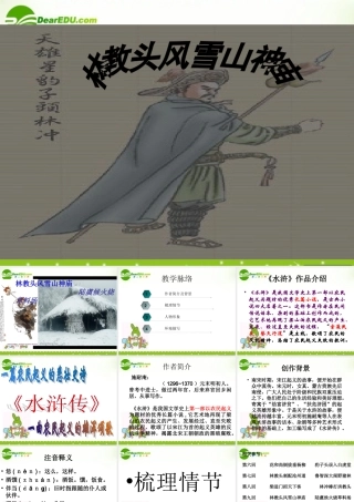 高中语文 林教头风雪山神庙课件 新人教版必修5 课件