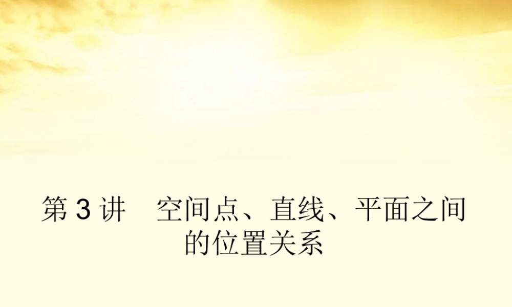 高考数学一轮复习 第八篇 立体几何第3讲 空间点、直线、平面之间的位置关系课件 理 课件