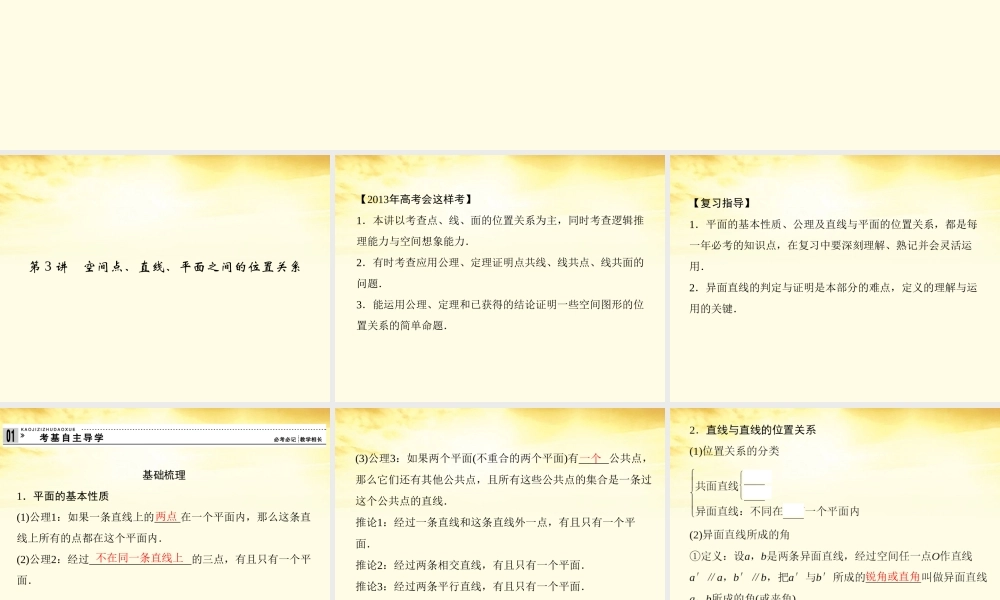 高考数学一轮复习 第八篇 立体几何第3讲 空间点、直线、平面之间的位置关系课件 理 课件