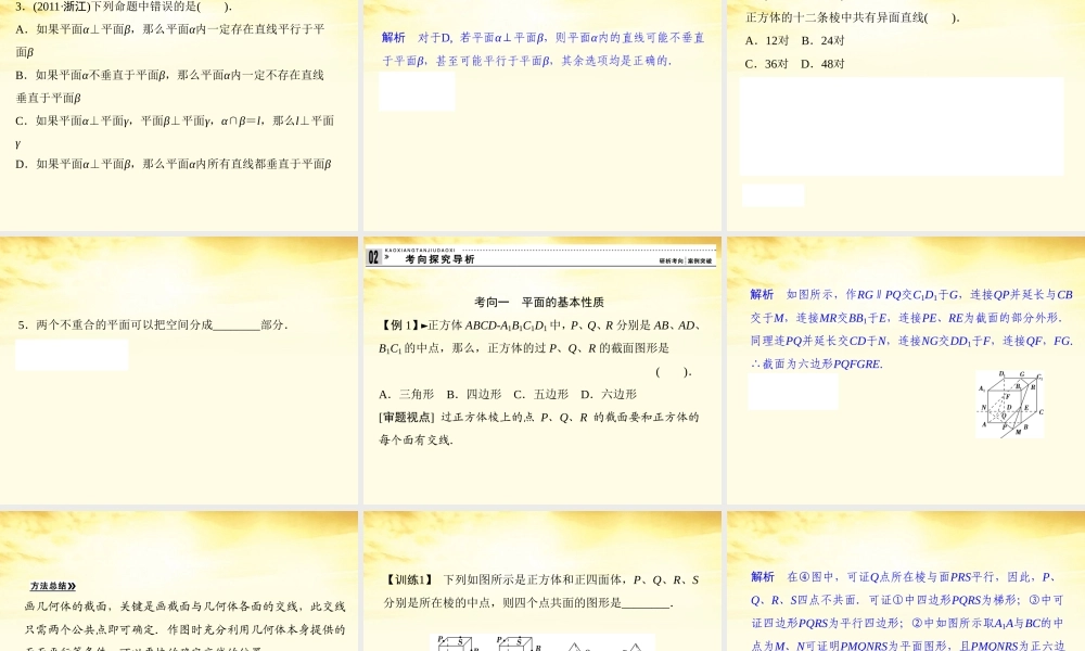 高考数学一轮复习 第八篇 立体几何第3讲 空间点、直线、平面之间的位置关系课件 理 课件