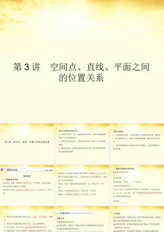高考数学一轮复习 第八篇 立体几何第3讲 空间点、直线、平面之间的位置关系课件 理 课件