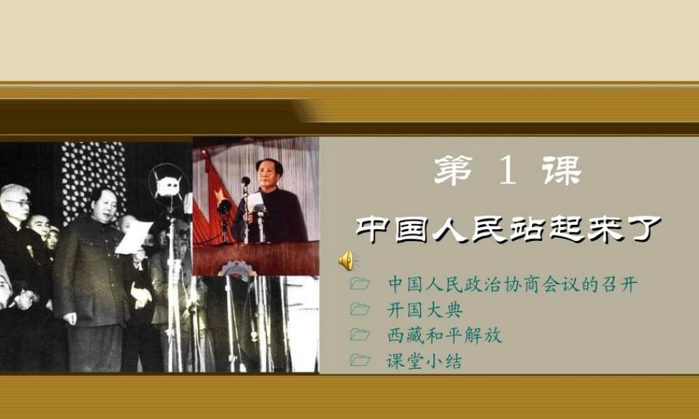 第1课　中国人民站起来了 八年级历史第1课中国人民站起来了课件川教版 八年级历史第1课中国人民站起来了课件川教版