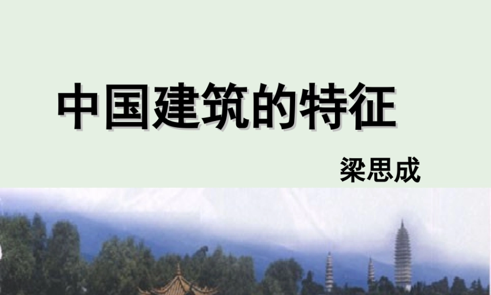 高中语文11中国建筑的特征课件新人教版必修5 课件