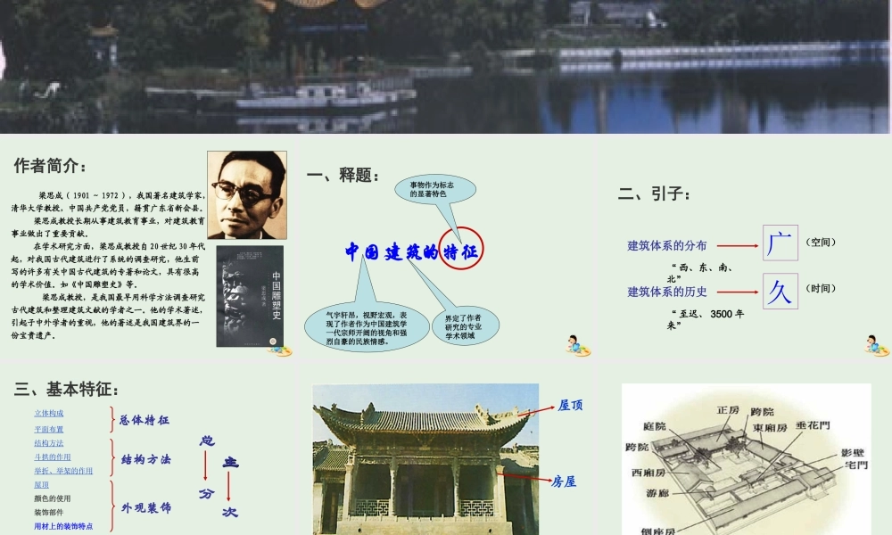 高中语文11中国建筑的特征课件新人教版必修5 课件