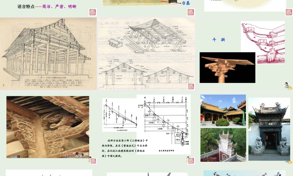 高中语文11中国建筑的特征课件新人教版必修5 课件