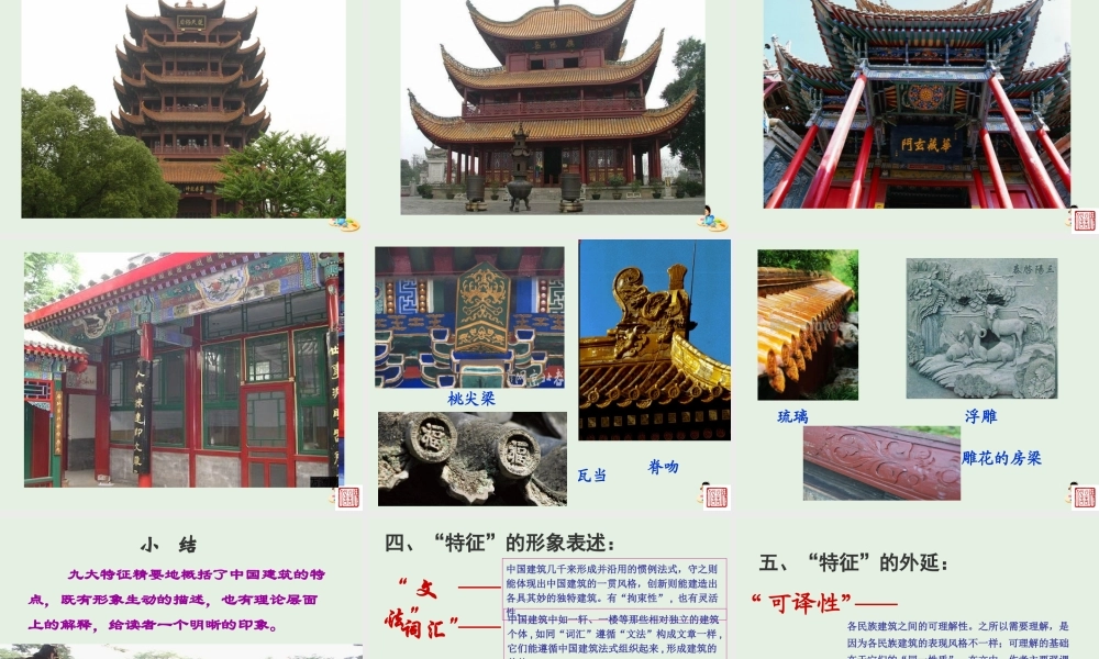 高中语文11中国建筑的特征课件新人教版必修5 课件