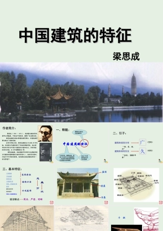 高中语文11中国建筑的特征课件新人教版必修5 课件