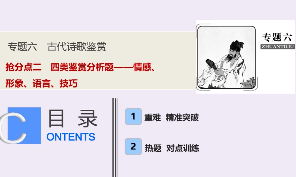 高考语文高分技巧二轮复习专题六抢分点二四类鉴赏分析题__情感形象语言技巧课件