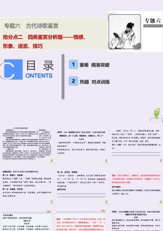 高考语文高分技巧二轮复习专题六抢分点二四类鉴赏分析题__情感形象语言技巧课件