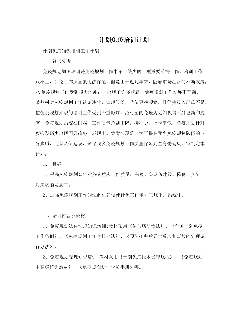 计划免疫培训计划_第1页