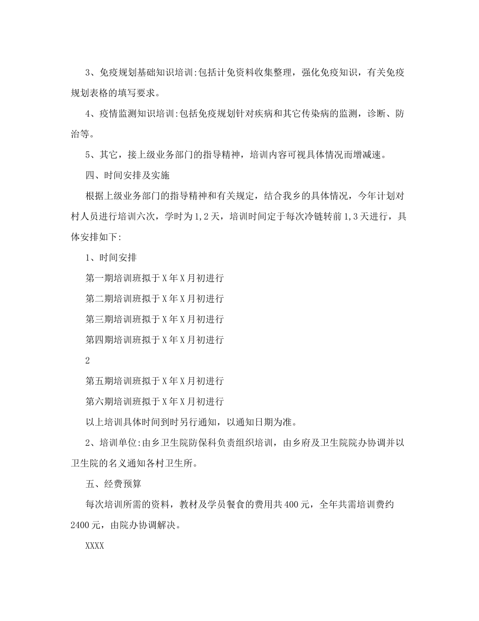 计划免疫培训计划_第2页