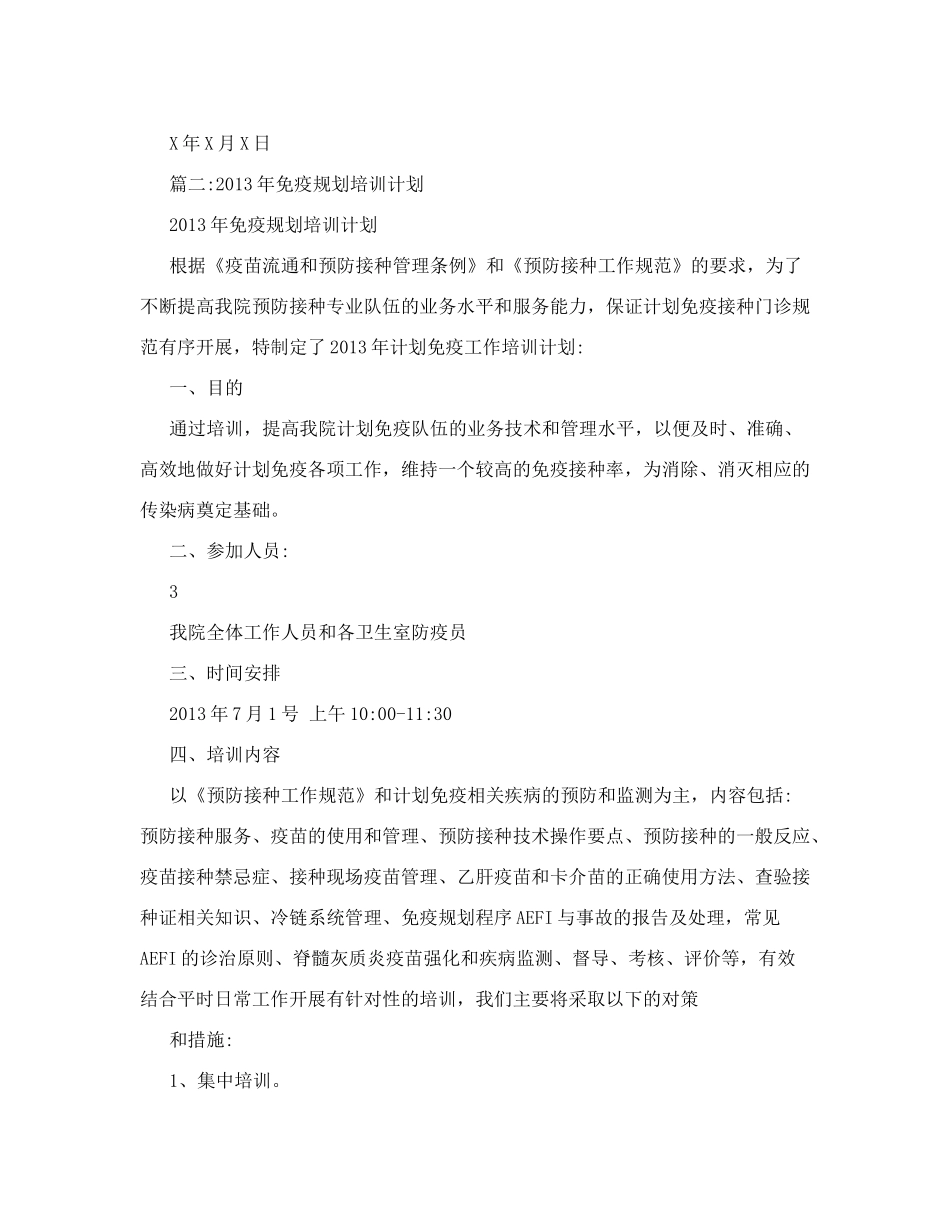 计划免疫培训计划_第3页