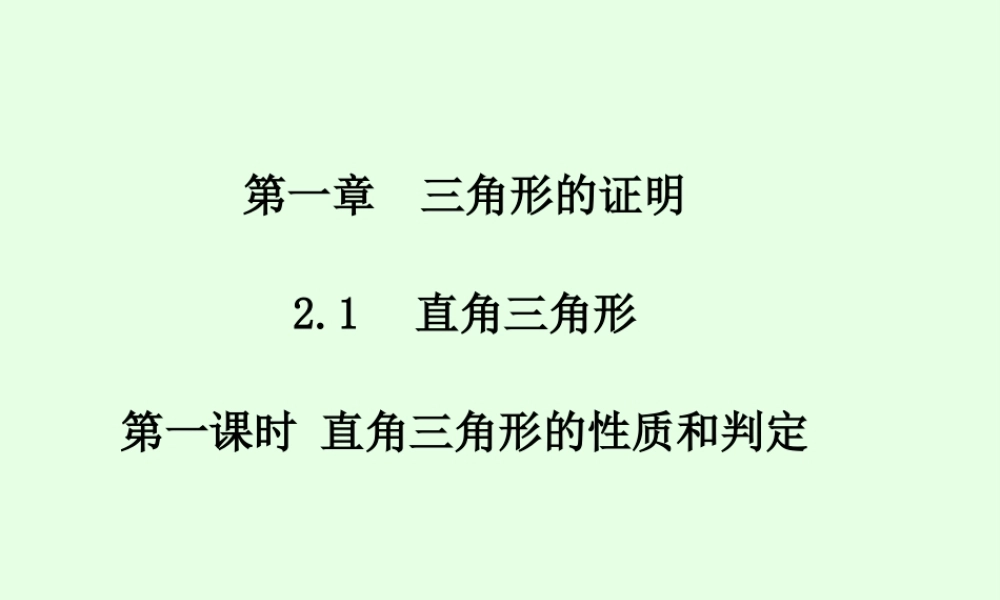 直角三角形的性质与判定-(2)