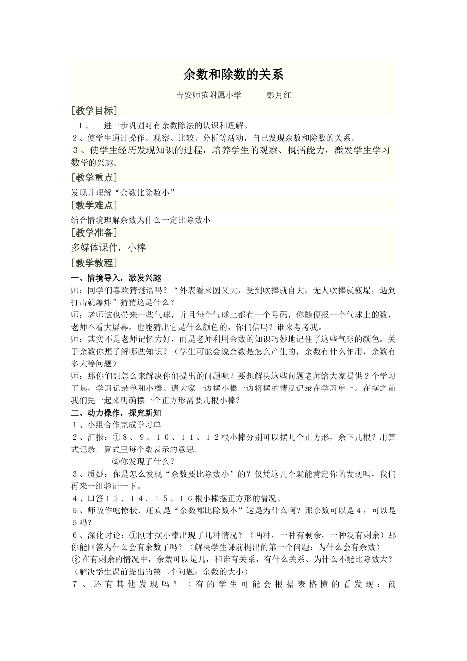 小学数学人教2011课标版二年级余数和除数的关系教案_第1页