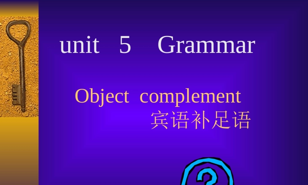 《宾语补足语》复习课