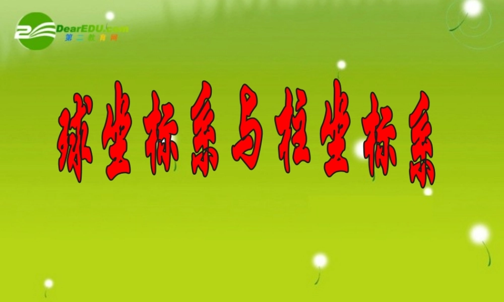 高中数学 413球坐标系与柱坐标系课件 苏教版选修4-4 课件