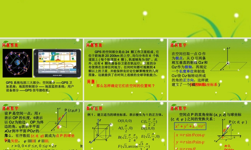 高中数学 413球坐标系与柱坐标系课件 苏教版选修4-4 课件