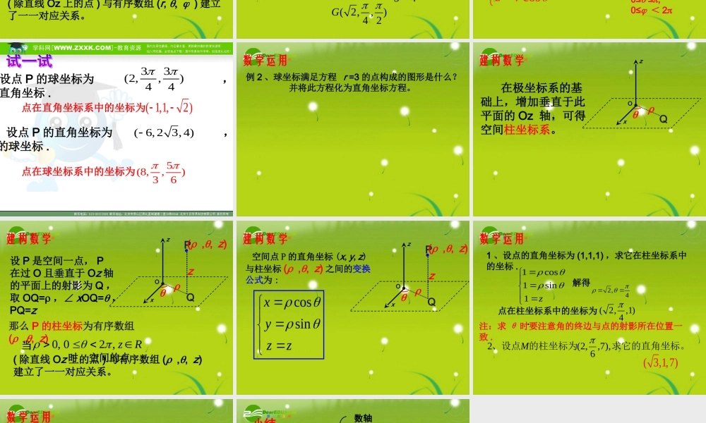 高中数学 413球坐标系与柱坐标系课件 苏教版选修4-4 课件