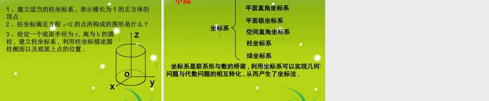 高中数学 413球坐标系与柱坐标系课件 苏教版选修4-4 课件