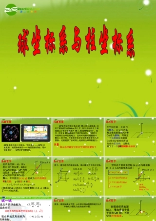 高中数学 413球坐标系与柱坐标系课件 苏教版选修4-4 课件