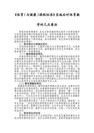 体育(与健康)课程标准》实施后对体育教学的几点看法四川刘晓艳