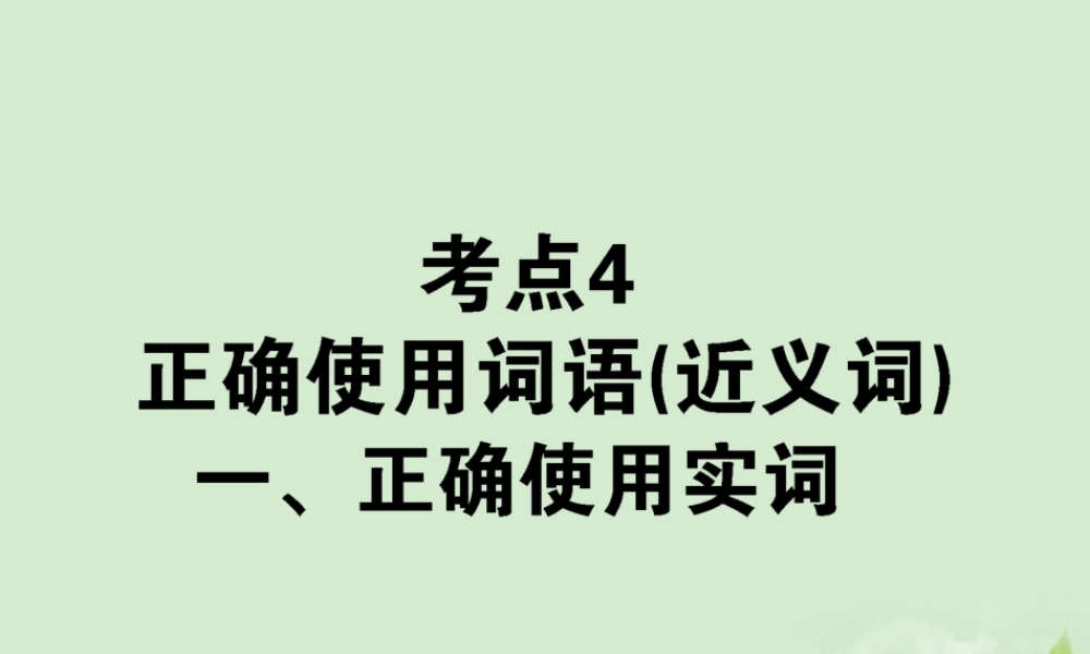 高考语文第一轮总复习 第一模块 考点4 正确使用词语(近义词)课件
