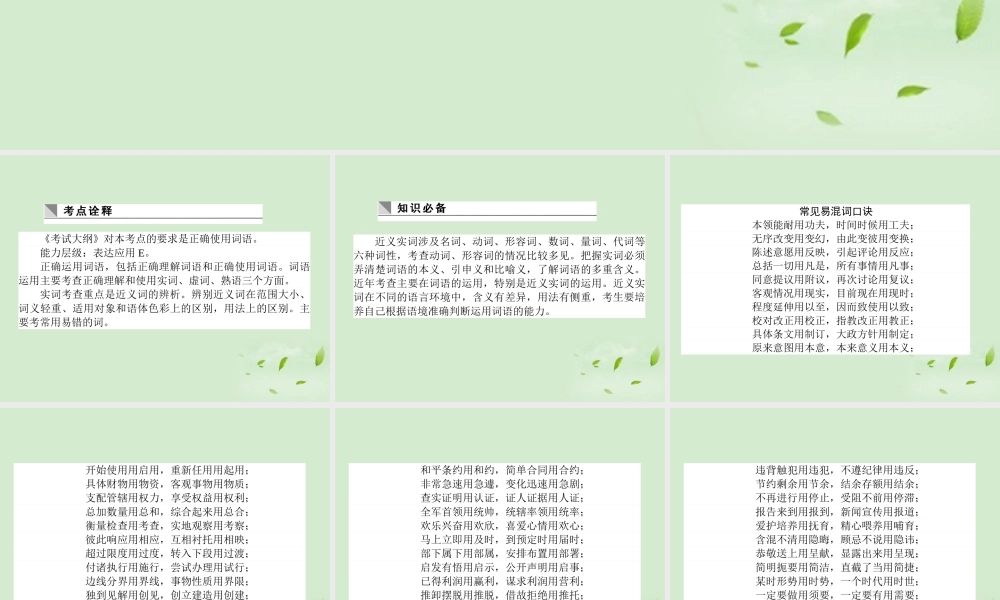 高考语文第一轮总复习 第一模块 考点4 正确使用词语(近义词)课件