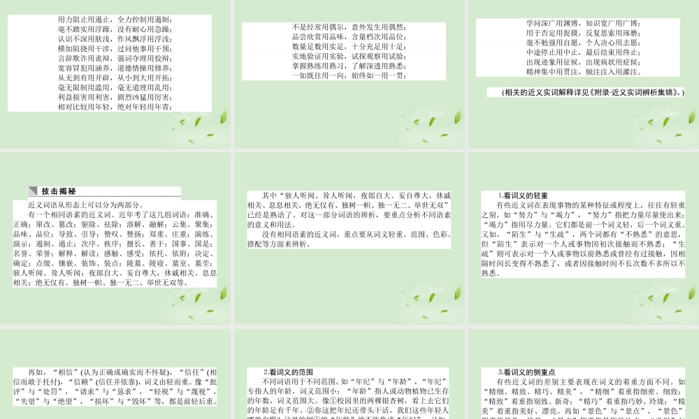 高考语文第一轮总复习 第一模块 考点4 正确使用词语(近义词)课件