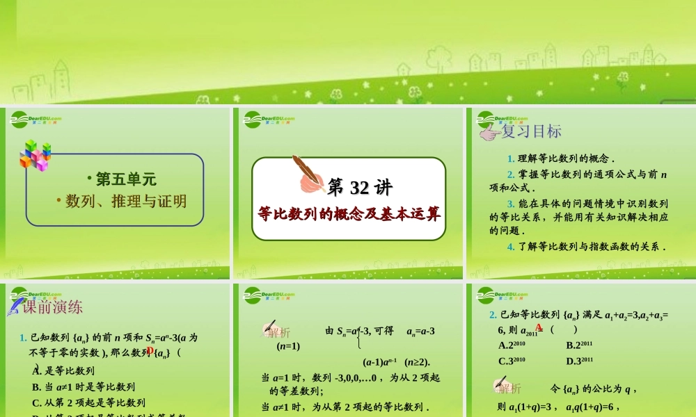 高中数学第一轮总复习 第32讲等比数列的概念及基本运算(理科)课件新人教A版 课件