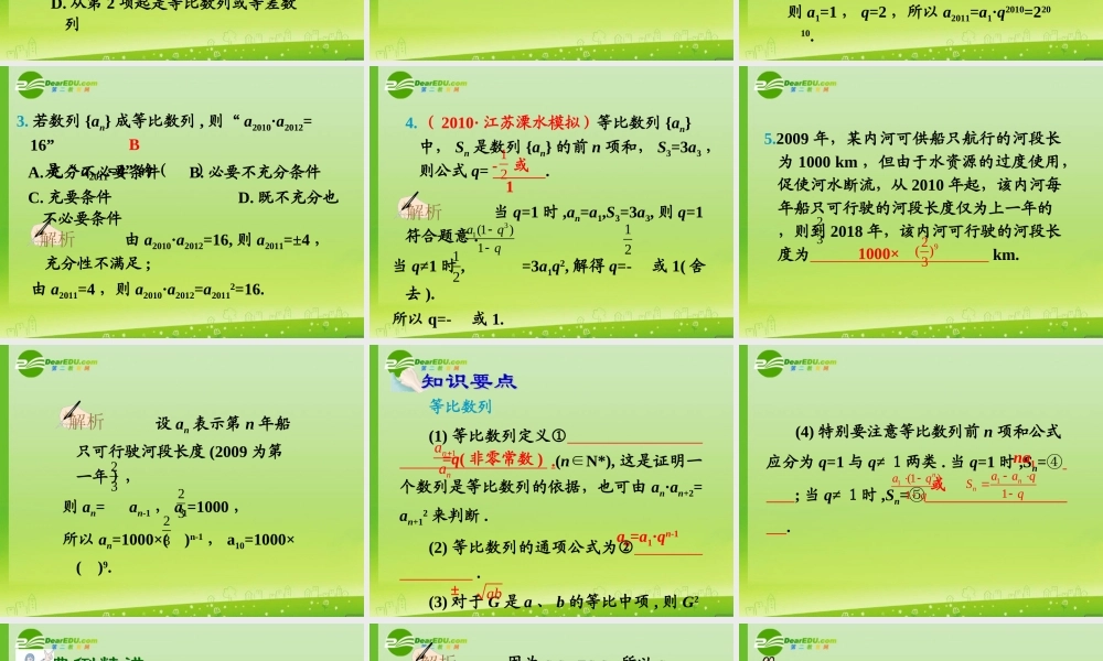 高中数学第一轮总复习 第32讲等比数列的概念及基本运算(理科)课件新人教A版 课件