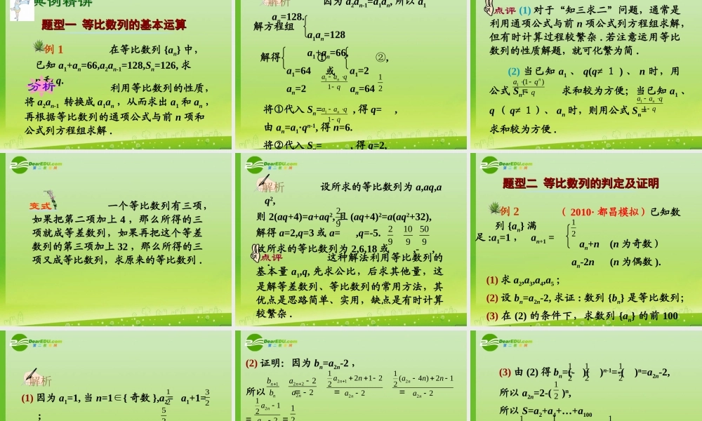 高中数学第一轮总复习 第32讲等比数列的概念及基本运算(理科)课件新人教A版 课件