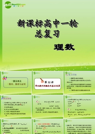 高中数学第一轮总复习 第32讲等比数列的概念及基本运算(理科)课件新人教A版 课件
