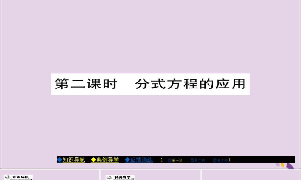 秋八年级数学上册 第十五章(分式)15.3 分式方程(第2课时)课件 (新版)新人教版 课件