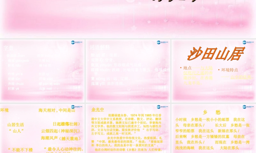 高中语文(沙田山居)课件1 粤教版必修1 课件