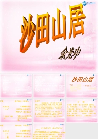 高中语文(沙田山居)课件1 粤教版必修1 课件