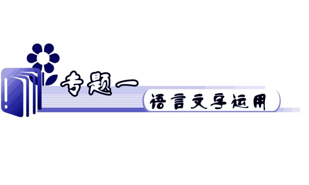 江苏省高考语文二轮总复习专题导练 专题1 难点2 外放型规范造句课件  课件