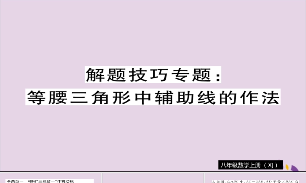 秋八年级数学上册 解题技巧专题 等腰三角形中辅助线的作法习题讲评课件 (新版)湘教版 课件