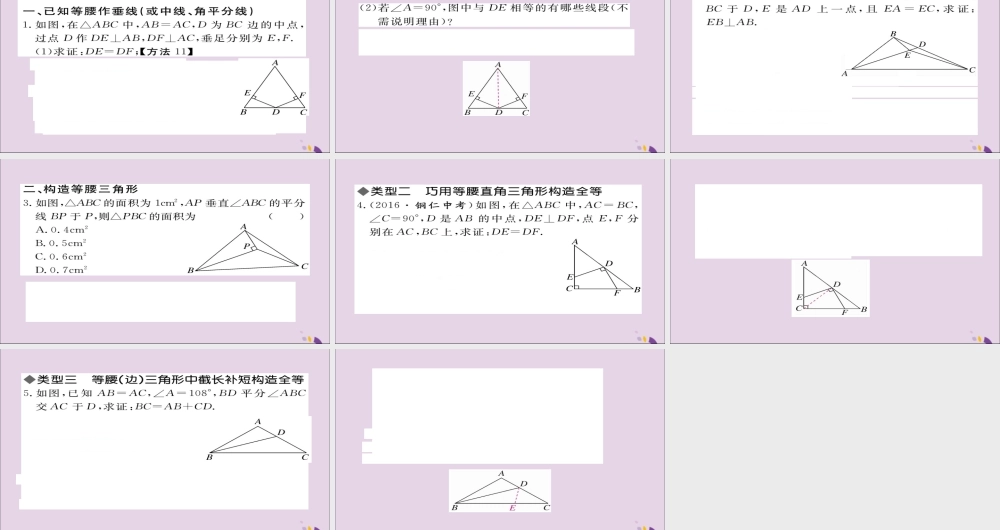 秋八年级数学上册 解题技巧专题 等腰三角形中辅助线的作法习题讲评课件 (新版)湘教版 课件