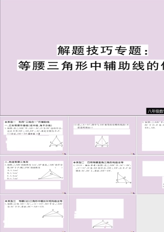秋八年级数学上册 解题技巧专题 等腰三角形中辅助线的作法习题讲评课件 (新版)湘教版 课件