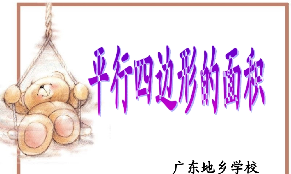 路刚平行四边形面积PPT课件