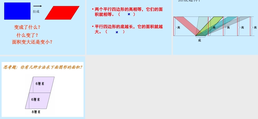 路刚平行四边形面积PPT课件