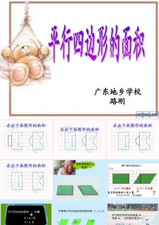 路刚平行四边形面积PPT课件